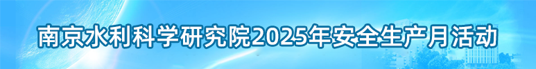 南京水利科学研究院2025年安全生产月活动